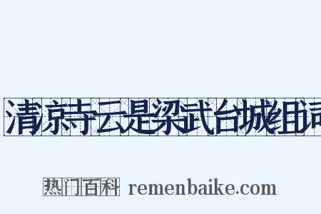 清凉寺云是梁武台城组词是什么意思的图片